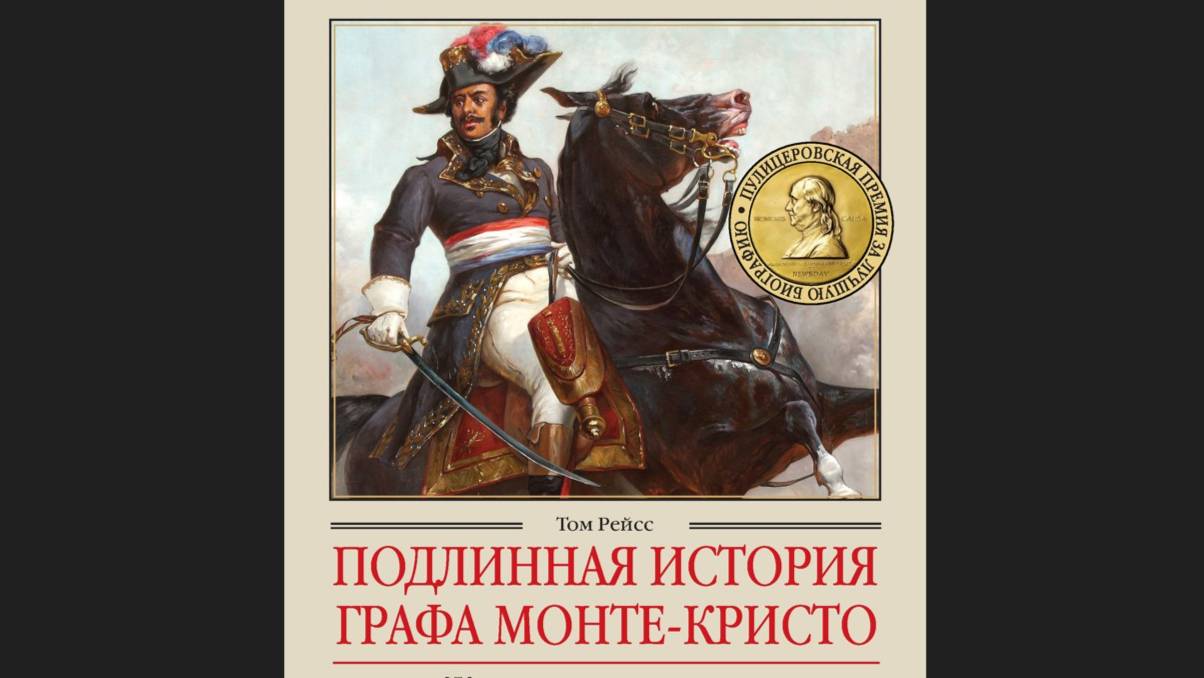 Граф Монте-Кристо. Подлинная история