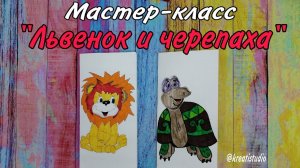 мастер-класс "Львенок и черепаха"