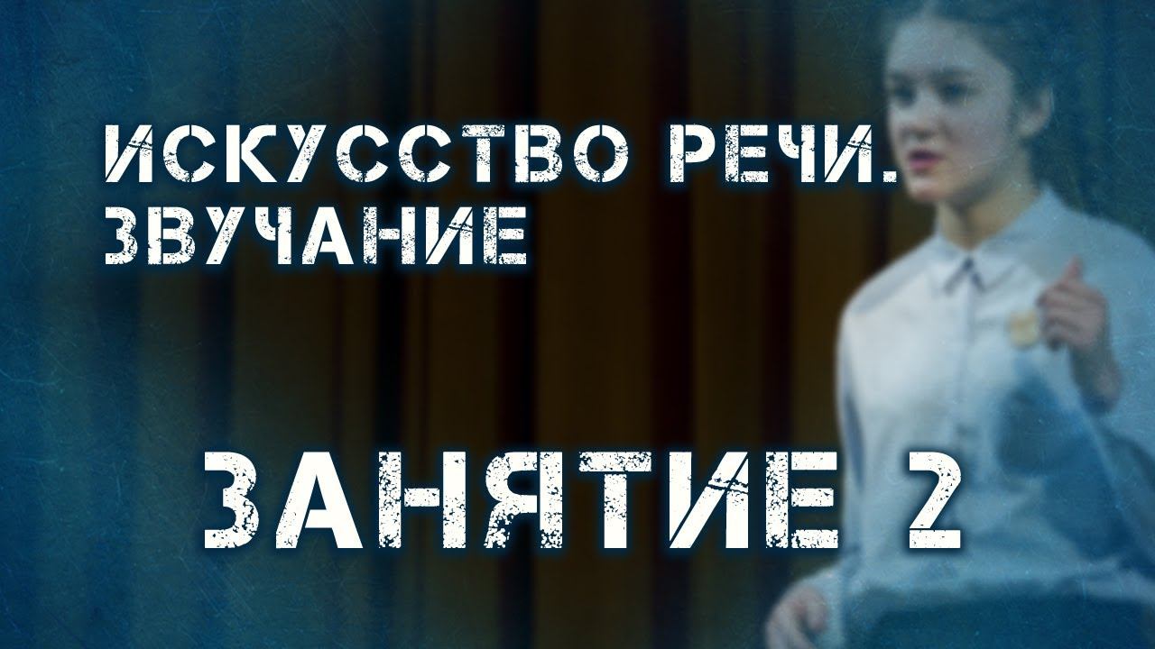 Искусство речи "Сила слова": Опора на дыхание, занятие 2