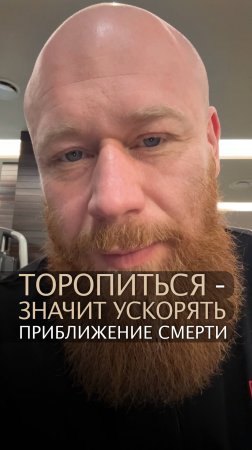 Торопиться - значит ускорять приближение смерти