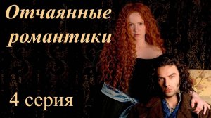 4 серия, ОТЧАЯННЫЕ РОМАНТИКИ, Desperate Romantics