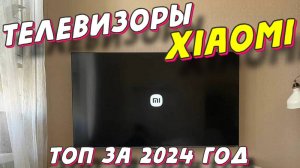 ТЕЛЕВИЗОРЫ XIAOMI НОВИНКИ 2024