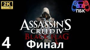 Assassin’s Creed IV: Black Flag ► Прохождение #4 Финал (Без комментариев)