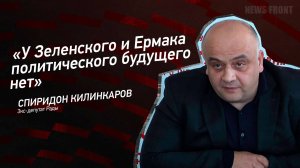 "У Зеленского и Ермака политического будущего нет" - Спиридон Килинкаров