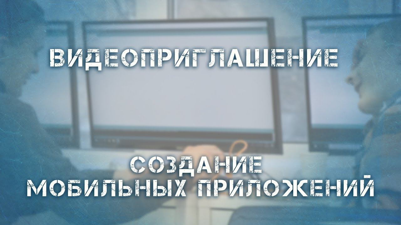 Создание мобильных приложений на платформе MIT App Inventor. Видеоприглашение