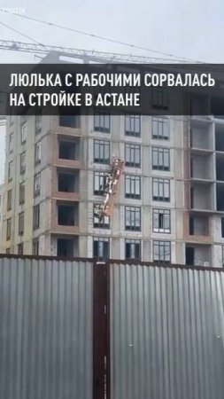 В Казахстане сорвалась люлька с рабочими