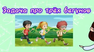 Задача про  трех бегунов.
