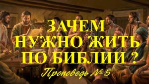 Зачем жить по библейским правилам  ( Проповедь № 5 )