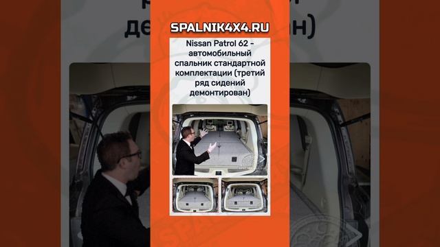 Nissan Patrol 62 - автомобильный спальник стандартной комплектации (третий ряд сидений демонтирован)