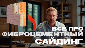 Все что ты должен знать про фиброцементный сайдинг