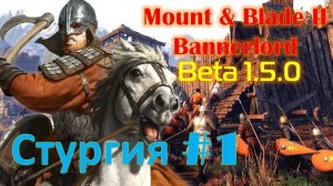 Mount & Blade II Bannerlord- Beta 1.5.0, Прохождение за Стургию #1, Реализм!!