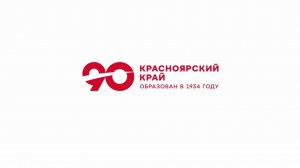 ЛЮБИМОМУ КРАСНОЯРСКОМУ КРАЮ ИСПОЛНЯЕТСЯ 90 ЛЕТ