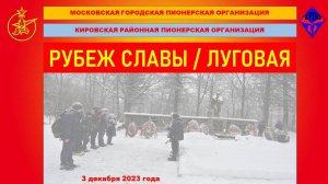 Рубеж Славы 2023. Луговая