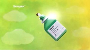 Новая реклама Бетадин