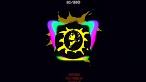 REMIX Виктор Цой -Звезда по имени Солнце