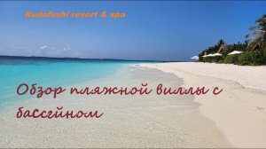 Мальдивы. Kudafushi resort & spa. Пляжная вилла с бассейном. Обзор виллы. Дрон на Мальдивах.