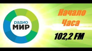 Начало часа (Радио Мир 102.2 FM, 19.12.2021)