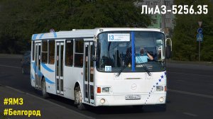 ЛиАЗ-5256.35 (ЯМЗ-236НЕ2-22 & ЯМЗ-236Л1)