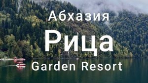 Едем на Озеро Рица на машине / Абхазия / Гагра / Отель Garden Resort
