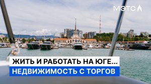 Солнечная недвижимость Черноморья. Выгодная покупка с торгов.