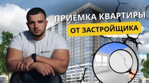 ПРИЕМКА КВАРТИРЫ ОТ ЗАСТРОЙЩИКА. ПОЧЕМУ НУЖНО  ОБРАЩАТЬСЯ К ПРОФЕССИОНАЛАМ