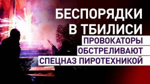 Восьмой день протестов в Тбилиси: провокаторы обстреливают силовиков пиротехникой
