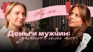 Ну мы. Деньги мужчин: просить или нет