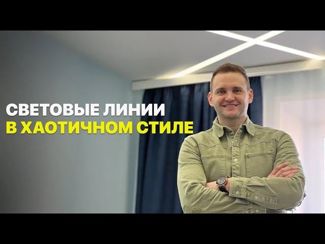 Световые линии в хаотичном стиле на натяжном потолке