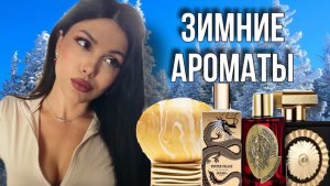 ТОП СТИЛЬНЫХ ЗИМНИХ АРОМАТОВ