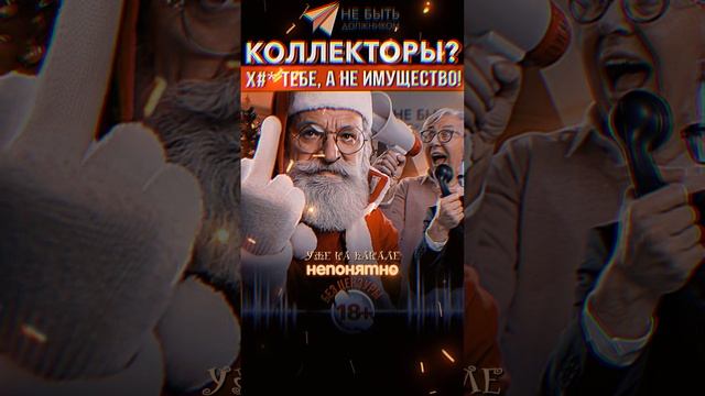 АНТИКОЛЛЕКТОРЫ! Подборка лучших разговоров с коллекторами 2024 #небытьдолжником #ответыколлекторам