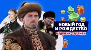Новый год и Рождество в других странах – традиции, которые вы не знали