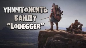 Wartales➤Уничтожить Банду  "Lodegger"