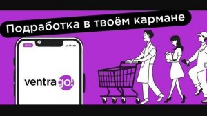 Заработай до 4000 в день с VENTRA GO