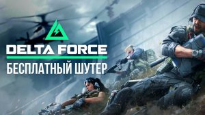 🔴 DELTA FORCE - БЕСПЛАТНЫЙ ШУТЕР / ОТКРЫТАЯ БЕТА #дельтафорс #deltaforce #игры