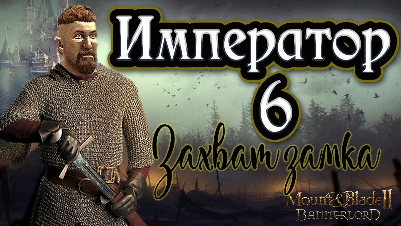 ИМПЕРАТОР #6 ЗАХВАТИЛ ЗАМОК ► Mount And Blade 2 Bannerlord прохождение ► Баннерлорд