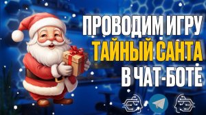 Проводим игру «Тайный Санта» в чат-боте!