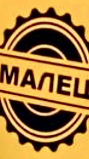 Мини экскаватор «МАЛЕЦ»