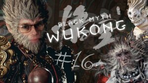 ЗЛОЙ СУНЬ УКУН И ЭРЛАН ➲ Black Myth: Wukong ➲ СТРИМ #16 (2K RTX 4080)