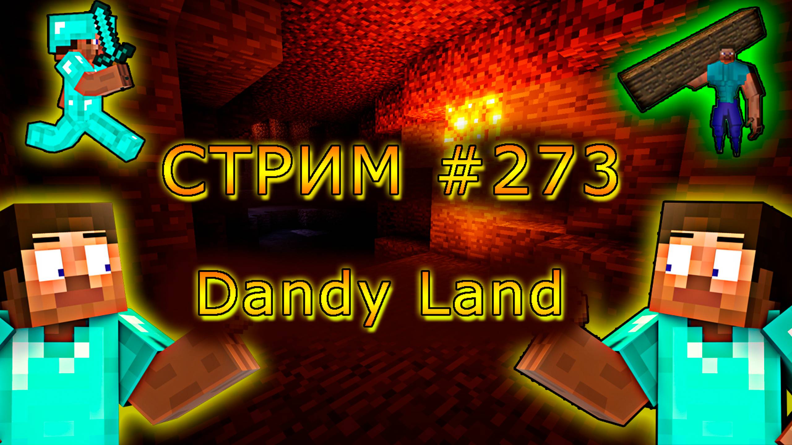 ИГРАЕМ С ПОДПИСЧИКАМИ В MINECRAFT НА Dandy Land! 1.19.4. #273. Minecraft Java Edition.