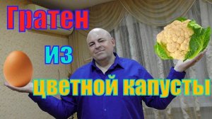 Гратен из цветной капусты.