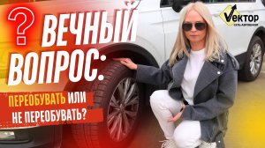 Вечный вопрос: Переобувать или не переобувать? - Сеть автошкол "Вектор"