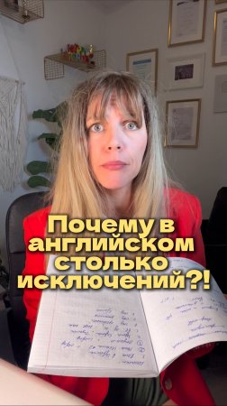 ПОЧЕМУ В АНГЛИЙСКОМ СТОЛЬКО ИСКЛЮЧЕНИЙ?!