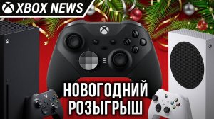 Новогодние розыгрыши от канала Xbox News | 2024 | Новости Xbox