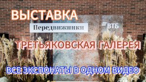 Передвижники. Третьяковская галерея.