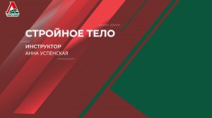 Стройное тело - 4