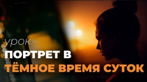 Портрет в темное время суток