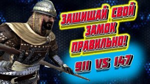 ЗАЩИТА САМОГО НЕПРИСТУПНОГО ЗАМКА 911 vs 147  Mount and Blade 2 Bannerlord #баннерлорд