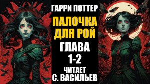 Палочка для Рой - Глава 1-2 | Гарри Поттер + Червь (аудиокнига Васильев С.)