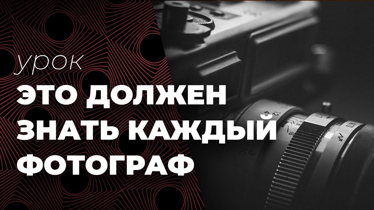 Выдержка, диафрагма, ISO - это должен знать каждый фотограф смотреть онлайн