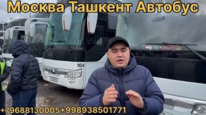 Москва Узбекистан автобус Москва Таджикистан автобус Москва Казахстан автобус